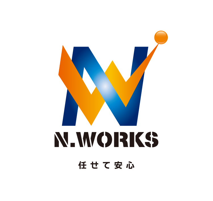任せて安心 株式会社N.WORKS